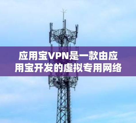 应用宝VPN是一款由应用宝开发的虚拟专用网络(VPN)服务,旨在为用户提供安全、快速的网络连接。这款应用可以帮助用户在公共网络环境下保护隐私,防止数据泄露,同时允许访问受限的网站或内容 应用宝VPN是一款由应用宝开发的虚拟专用网络(VPN)服务,旨在为用户提供安全、快速的网络连接。这款应用可以帮助用户在公共网络环境下保护隐私,防止数据泄露,同时允许访问受限的网站或内容