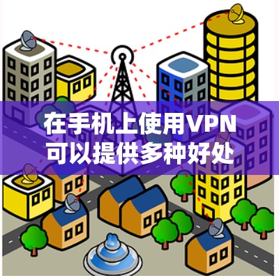 在手机上使用VPN可以提供多种好处，包括保护隐私、绕过地理限制和访问受限内容。以下是使用VPN的详细指南