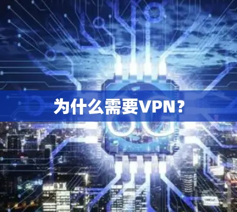 为什么需要VPN? 为什么需要VPN?