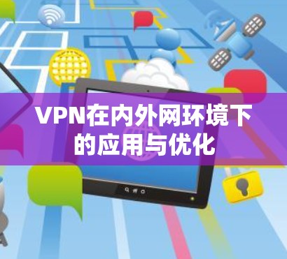 VPN在内外网环境下的应用与优化 VPN在内外网环境下的应用与优化