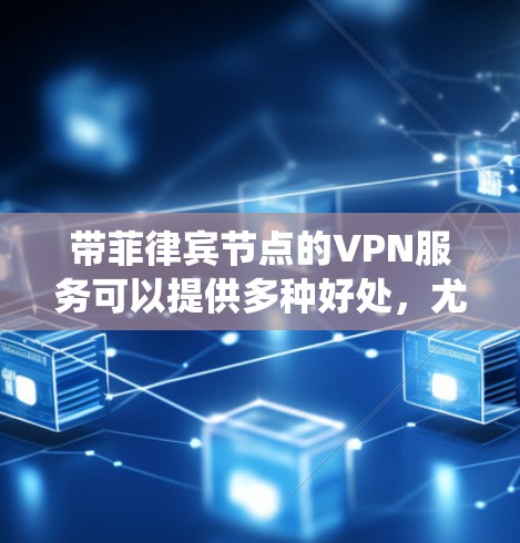带菲律宾节点的VPN服务可以提供多种好处，尤其是在访问本地网络资源、保护隐私和安全，以及绕过地理限制方面。以下是选择和使用带菲律宾节点的VPN的分步指南