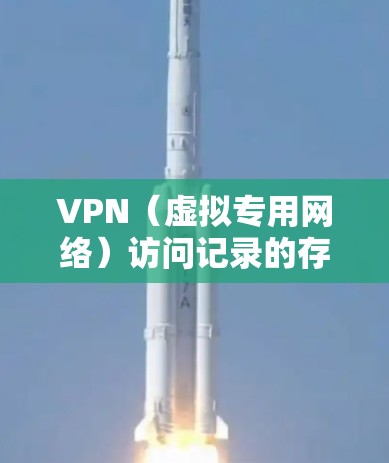 VPN(虚拟专用网络)访问记录的存储取决于多个因素,包括法律法规、公司政策、网络安全措施以及技术实现。以下是一些关键点可以帮助您理解 VPN(虚拟专用网络)访问记录的存储取决于多个因素,包括法律法规、公司政策、网络安全措施以及技术实现。以下是一些关键点可以帮助您理解