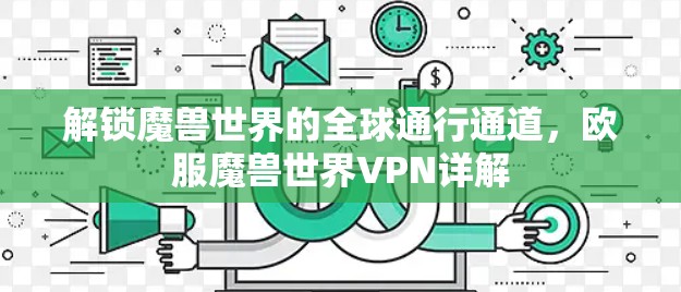 解锁魔兽世界的全球通行通道,欧服魔兽世界VPN详解 解锁魔兽世界的全球通行通道,欧服魔兽世界VPN详解