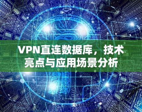 VPN直连数据库,技术亮点与应用场景分析 VPN直连数据库,技术亮点与应用场景分析