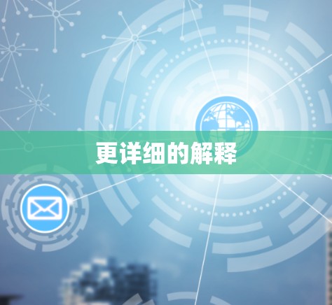 更详细的解释 更详细的解释