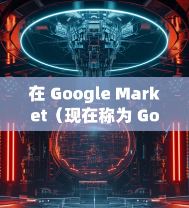 在 Google Market(现在称为 Google Play)中挂VPN通常是指在手机上设置并下载VPN客户端应用程序。不过,Google Play本身不提供VPN服务,以下是挂VPN的常用方法 在 Google Market(现在称为 Google Play)中挂VPN通常是指在手机上设置并下载VPN客户端应用程序。不过,Google Play本身不提供VPN服务,以下是挂VPN的常用方法