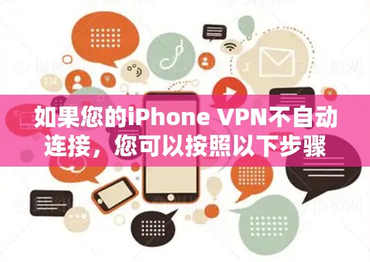 如果您的iPhone VPN不自动连接,您可以按照以下步骤进行排查和解决 如果您的iPhone VPN不自动连接,您可以按照以下步骤进行排查和解决