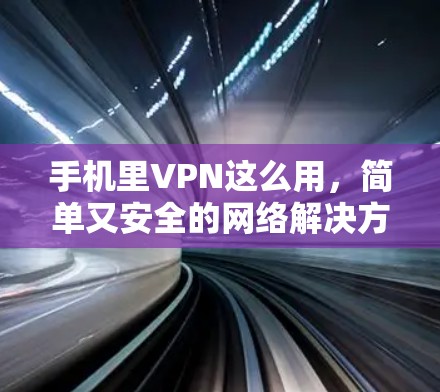 手机里VPN这么用，简单又安全的网络解决方案