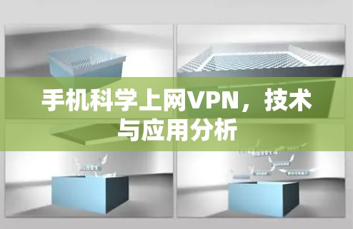 手机科学上网VPN，技术与应用分析
