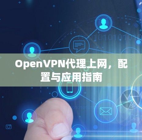 OpenVPN代理上网,配置与应用指南 OpenVPN代理上网,配置与应用指南