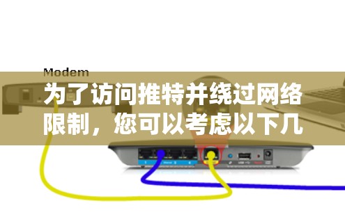 为了访问推特并绕过网络限制,您可以考虑以下几种免费翻墙VPN选择,并注意相关法律和安全风险 为了访问推特并绕过网络限制,您可以考虑以下几种免费翻墙VPN选择,并注意相关法律和安全风险