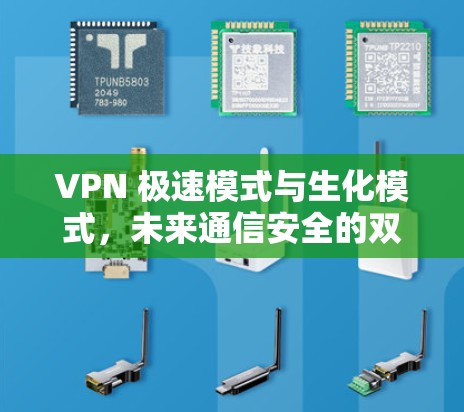 VPN 极速模式与生化模式，未来通信安全的双重保障