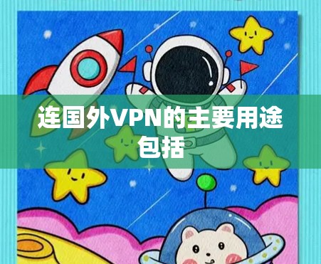 连国外VPN的主要用途包括 连国外VPN的主要用途包括