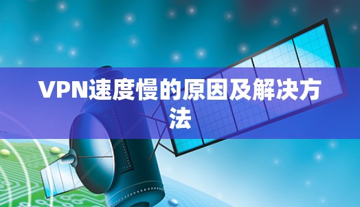 VPN速度慢的原因及解决方法 VPN速度慢的原因及解决方法
