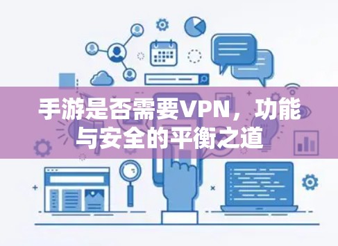 手游是否需要VPN,功能与安全的平衡之道 手游是否需要VPN,功能与安全的平衡之道