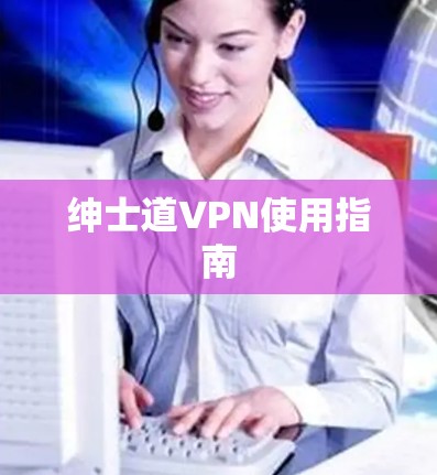 绅士道VPN使用指南