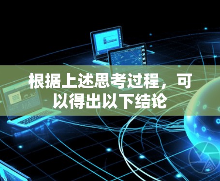 根据上述思考过程,可以得出以下结论 根据上述思考过程,可以得出以下结论