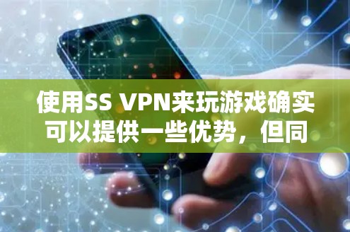 使用SS VPN来玩游戏确实可以提供一些优势,但同样也伴随着一些挑战和需要注意的事项。以下是对使用SS VPN玩游戏的详细分析 使用SS VPN来玩游戏确实可以提供一些优势,但同样也伴随着一些挑战和需要注意的事项。以下是对使用SS VPN玩游戏的详细分析