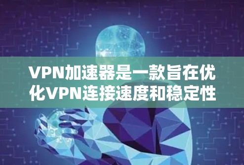 VPN加速器是一款旨在优化VPN连接速度和稳定性的工具,帮助用户更快地访问网络资源,同时提供隐私保护。以下是对VPN加速器的详细分析和总结 VPN加速器是一款旨在优化VPN连接速度和稳定性的工具,帮助用户更快地访问网络资源,同时提供隐私保护。以下是对VPN加速器的详细分析和总结