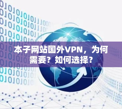 本子网站国外VPN,为何需要?如何选择? 本子网站国外VPN,为何需要?如何选择?