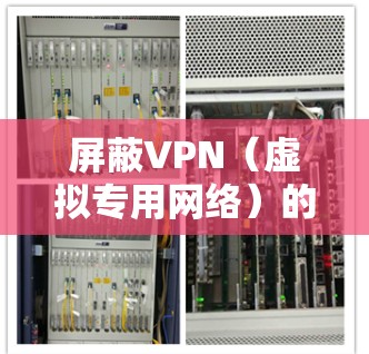 屏蔽VPN(虚拟专用网络)的原因可能有多种,主要是为了限制用户访问外部网络资源,或者确保网络安全和合规性。以下是一些可能的原因 屏蔽VPN(虚拟专用网络)的原因可能有多种,主要是为了限制用户访问外部网络资源,或者确保网络安全和合规性。以下是一些可能的原因