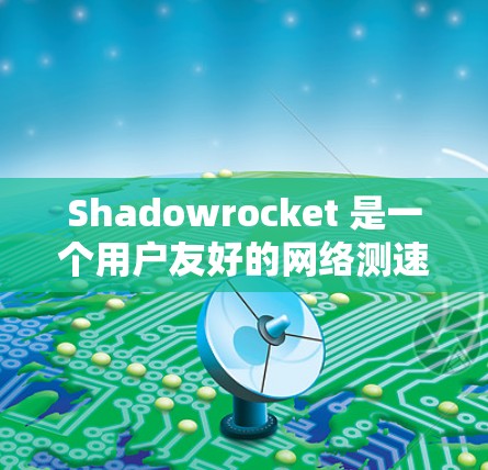 Shadowrocket 是一个用户友好的网络测速工具,能够帮助用户快速测试网络的上传和下载速度。以下是使用 Shadowrocket 的步骤和一些使用建议 Shadowrocket 是一个用户友好的网络测速工具,能够帮助用户快速测试网络的上传和下载速度。以下是使用 Shadowrocket 的步骤和一些使用建议