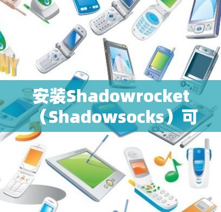 安装Shadowrocket(Shadowsocks)可以帮助你实现网络加速和防火墙功能。以下是Shadowrocket的安装教程 安装Shadowrocket(Shadowsocks)可以帮助你实现网络加速和防火墙功能。以下是Shadowrocket的安装教程