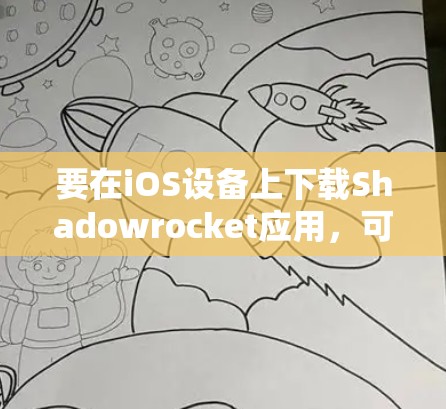要在iOS设备上下载Shadowrocket应用,可以按照以下步骤进行操作 要在iOS设备上下载Shadowrocket应用,可以按照以下步骤进行操作