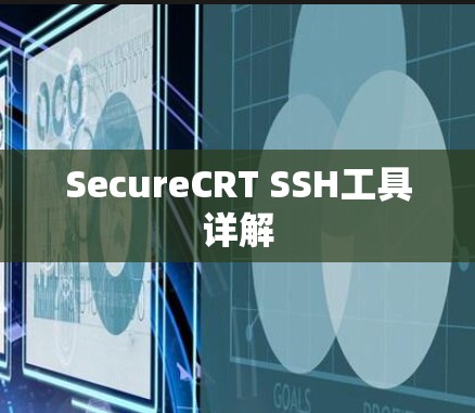 SecureCRT SSH工具详解 SecureCRT SSH工具详解