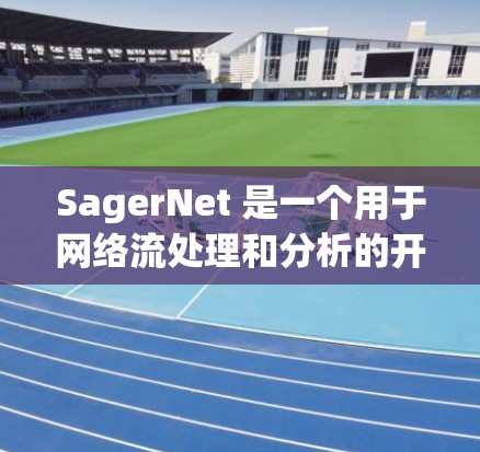 SagerNet 是一个用于网络流处理和分析的开源框架,主要用于大数据网络分析、网络流预测、社交网络分析等领域。以下是一些关于 SagerNet 的教程和资源,帮助你快速上手和学习 SagerNet 是一个用于网络流处理和分析的开源框架,主要用于大数据网络分析、网络流预测、社交网络分析等领域。以下是一些关于 SagerNet 的教程和资源,帮助你快速上手和学习