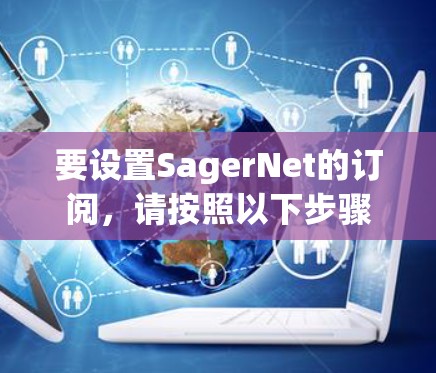 要设置SagerNet的订阅,请按照以下步骤操作 要设置SagerNet的订阅,请按照以下步骤操作