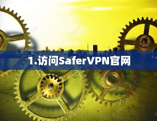 1.访问SaferVPN官网 1.访问SaferVPN官网
