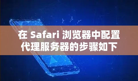 在 Safari 浏览器中配置代理服务器的步骤如下 在 Safari 浏览器中配置代理服务器的步骤如下