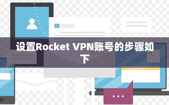 设置Rocket VPN账号的步骤如下 设置Rocket VPN账号的步骤如下