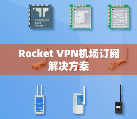 Rocket VPN机场订阅解决方案 Rocket VPN机场订阅解决方案
