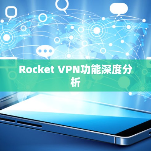 Rocket VPN功能深度分析 Rocket VPN功能深度分析