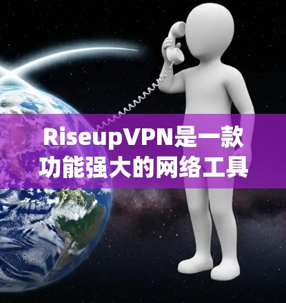 RiseupVPN是一款功能强大的网络工具,主要作为虚拟专用网络(VPN)服务,旨在保护用户的隐私和安全,防止网络追踪。以下是对RiseupVPN的详细分析和总结 RiseupVPN是一款功能强大的网络工具,主要作为虚拟专用网络(VPN)服务,旨在保护用户的隐私和安全,防止网络追踪。以下是对RiseupVPN的详细分析和总结