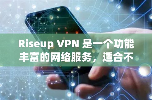 Riseup VPN 是一个功能丰富的网络服务，适合不同需求的用户。以下是其主要功能的详细介绍