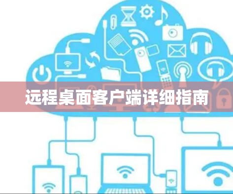 远程桌面客户端详细指南 远程桌面客户端详细指南