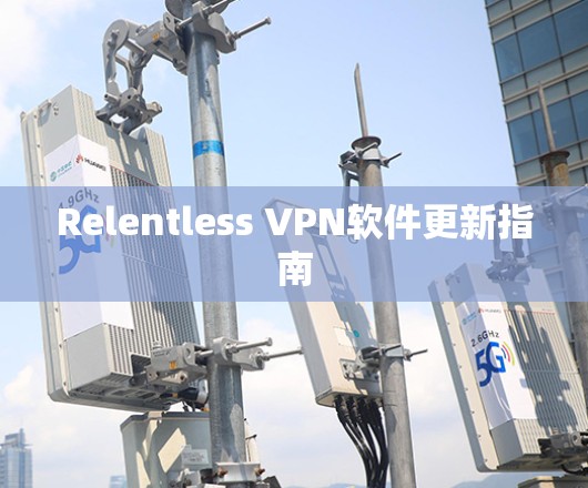 Relentless VPN软件更新指南 Relentless VPN软件更新指南