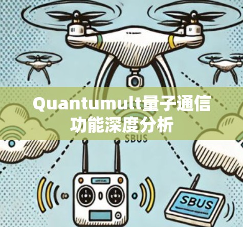 Quantumult量子通信功能深度分析 Quantumult量子通信功能深度分析