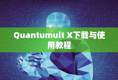 Quantumult X下载与使用教程 Quantumult X下载与使用教程