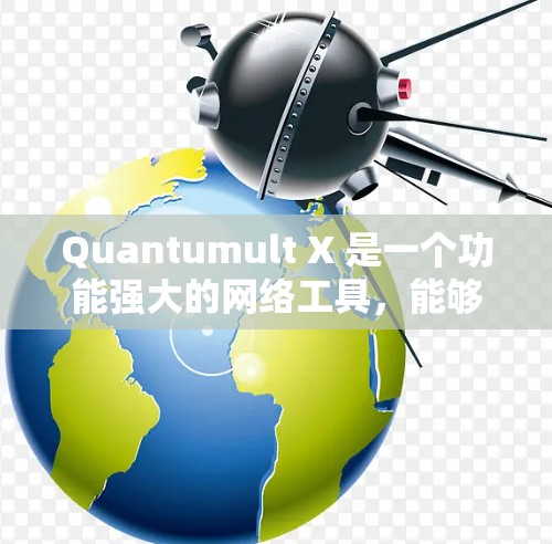 Quantumult X 是一个功能强大的网络工具,能够提供多种网络服务,如代理服务器、VPN、DNS 解析等。以下是详细的配置步骤 Quantumult X 是一个功能强大的网络工具,能够提供多种网络服务,如代理服务器、VPN、DNS 解析等。以下是详细的配置步骤