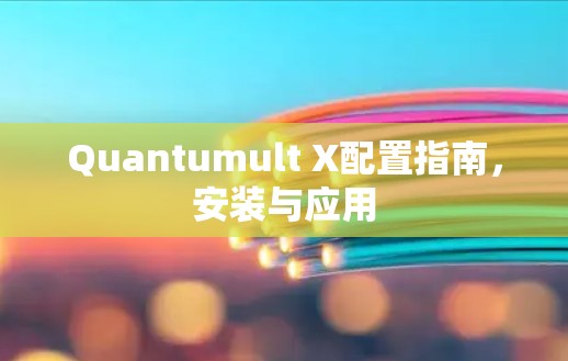 Quantumult X配置指南,安装与应用 Quantumult X配置指南,安装与应用