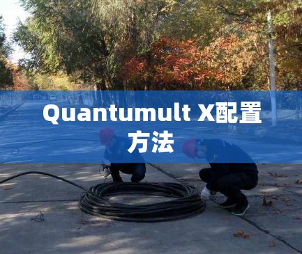 Quantumult X配置方法 Quantumult X配置方法