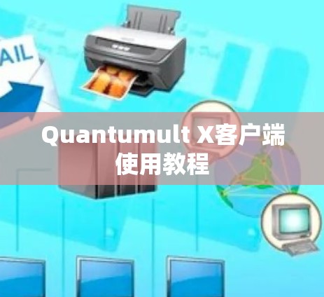 Quantumult X客户端使用教程 Quantumult X客户端使用教程