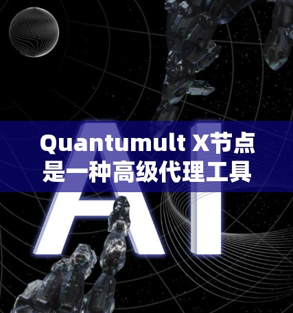 Quantumult X节点是一种高级代理工具,用于管理复杂的网络任务,如SEO反爬、API请求、数据抓取等。以下是Quantumult X节点的管理步骤和注意事项 Quantumult X节点是一种高级代理工具,用于管理复杂的网络任务,如SEO反爬、API请求、数据抓取等。以下是Quantumult X节点的管理步骤和注意事项