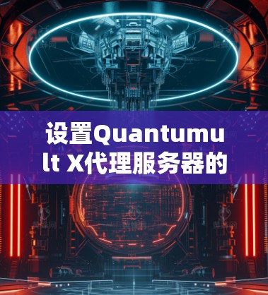设置Quantumult X代理服务器的步骤如下