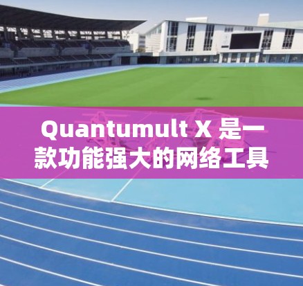 Quantumult X 是一款功能强大的网络工具,广泛应用于网络测试、数据抓取、代理服务器配置等领域。为了确保您能够顺利获取最新版本,以下是一些建议和步骤 Quantumult X 是一款功能强大的网络工具,广泛应用于网络测试、数据抓取、代理服务器配置等领域。为了确保您能够顺利获取最新版本,以下是一些建议和步骤
