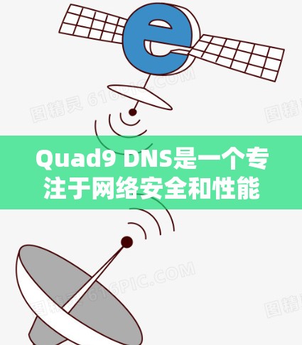 Quad9 DNS是一个专注于网络安全和性能优化的DNS解决方案,由Cloudflare开发。以下是Quad9 DNS的详细介绍及其优化能力 Quad9 DNS是一个专注于网络安全和性能优化的DNS解决方案,由Cloudflare开发。以下是Quad9 DNS的详细介绍及其优化能力